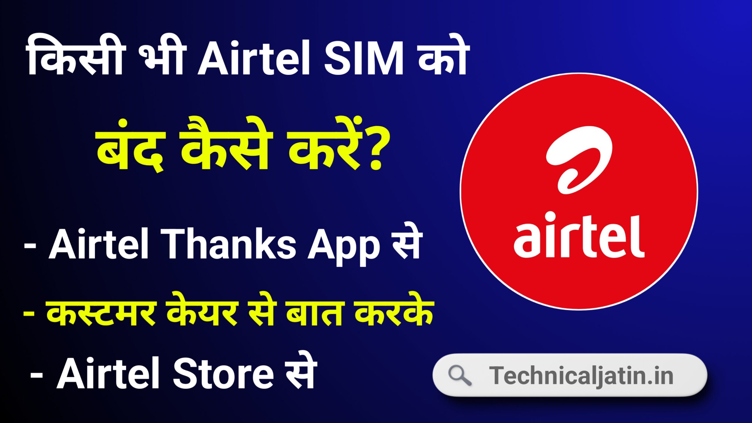 Airtel SIM Band Kaise Kare Online | एयरटेल सिम बंद कैसे करें