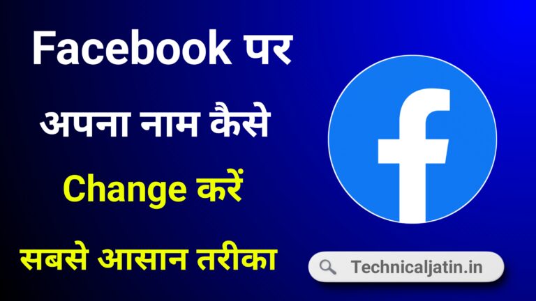 Facebook में Name कैसे Change करें (2 मिनट में)