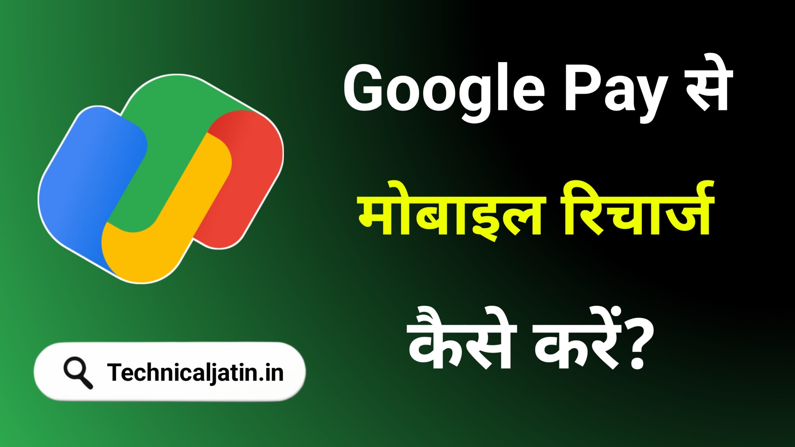 Google Pay से Mobile Recharge कैसे करें 2024