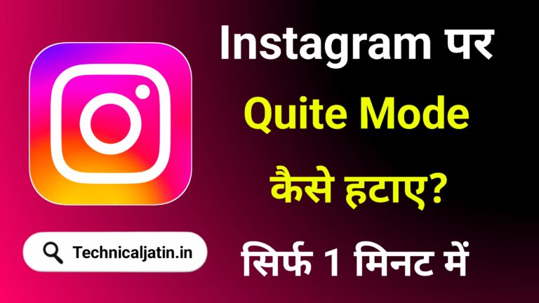 Instagram Par Quiet Mode Kaise Hataye - सिर्फ 1 मिनट में