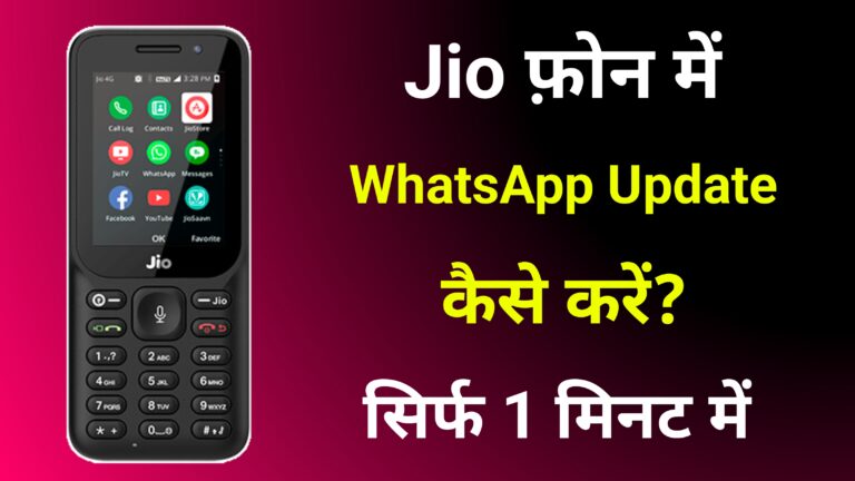 Jio Phone Me WhatsApp Update Kaise Kare - सिर्फ 2 मिनट में