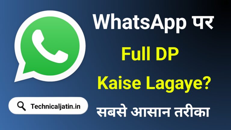 WhatsApp Par Full DP Kaise Lagaye 2024 - सिर्फ 2 मिनट