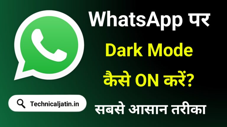 WhatsApp Par Dark Mode Kaise Kare - सबसे आसान तरीका