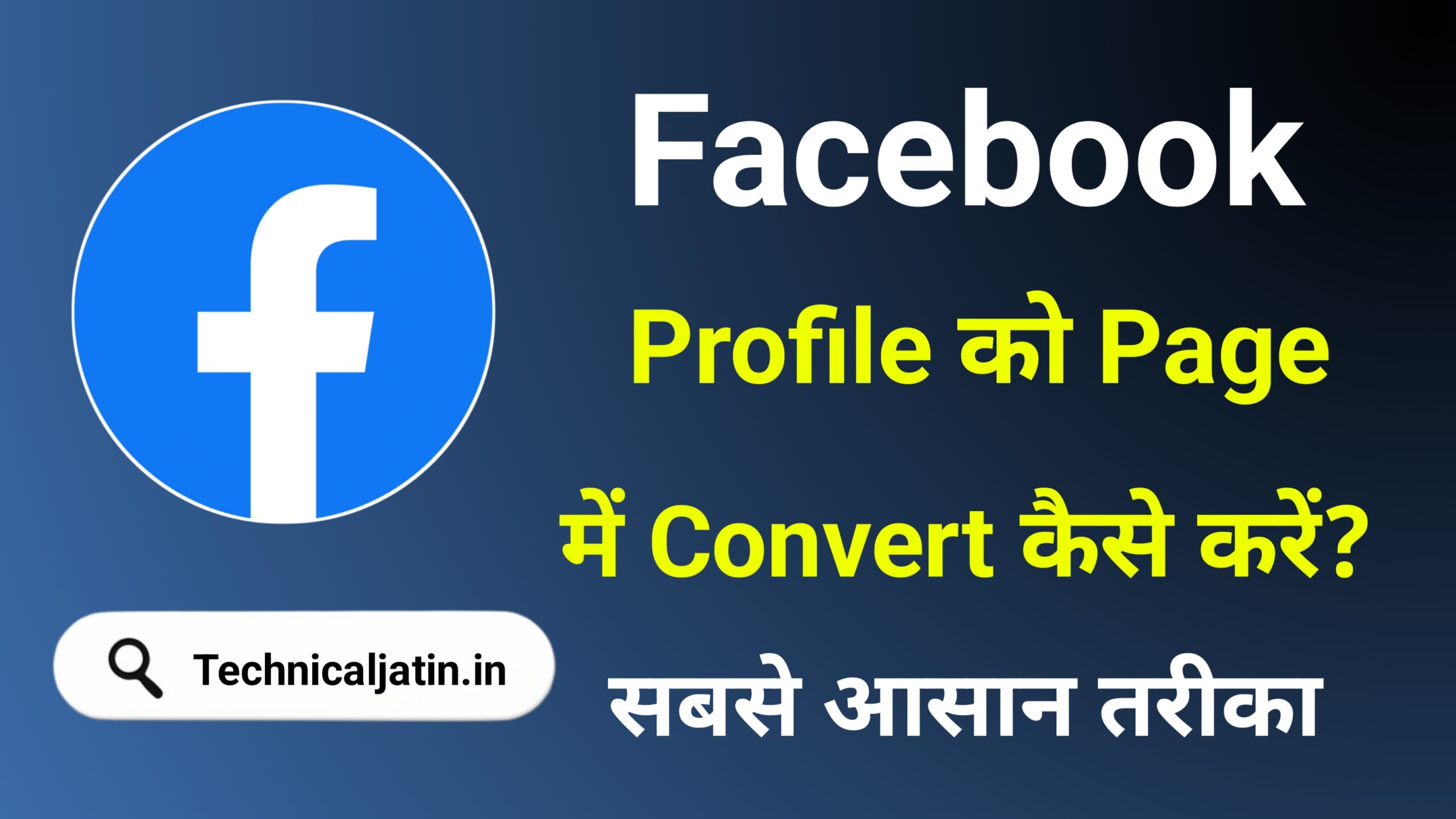 Facebook Profile Ko Page Me Kaise Convert Kare - सिर्फ 2 मिनट में