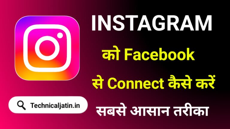 Instagram Ko Facebook Se Kaise Connect Kare - सिर्फ 1 मिनट में