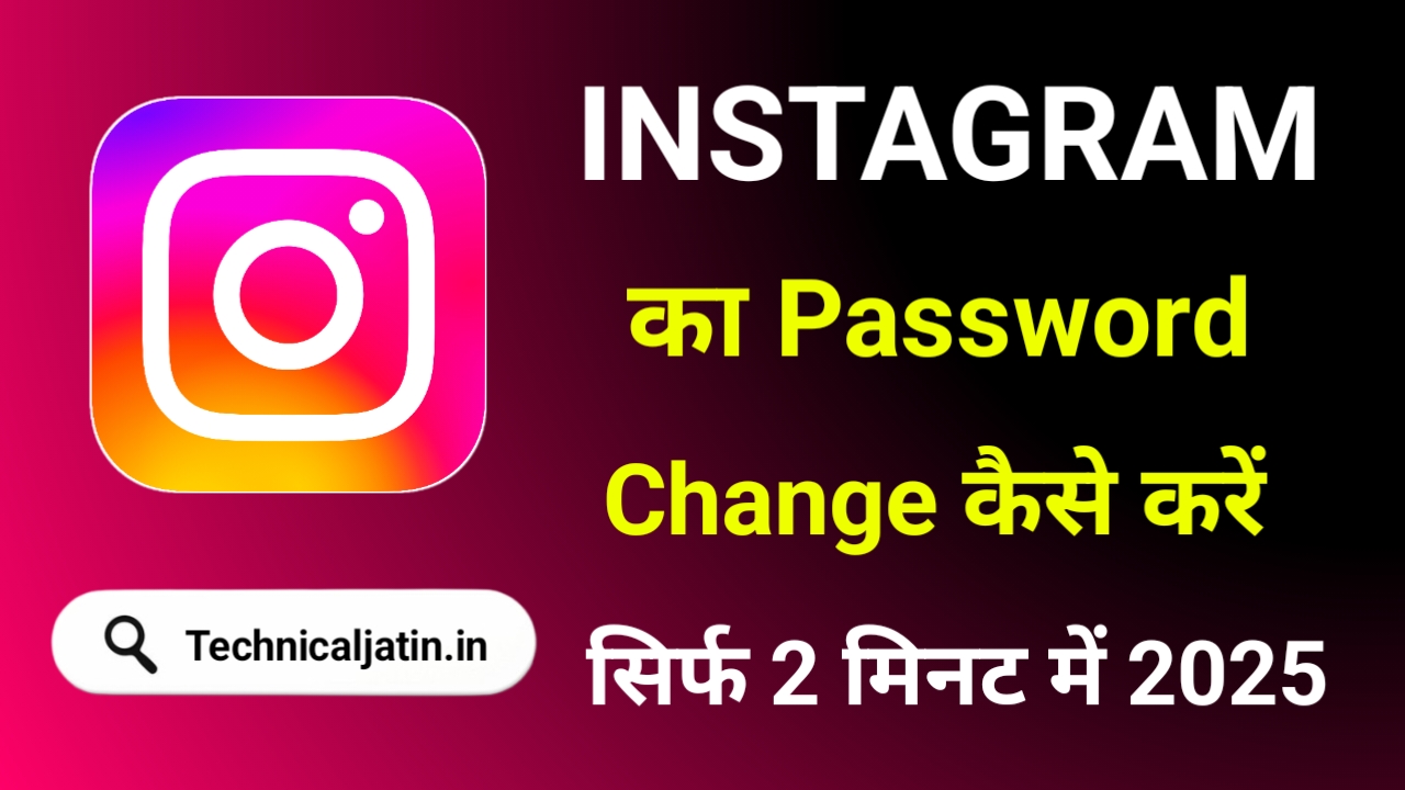 Instagram का Password Change कैसे करें (2 मिनट में)