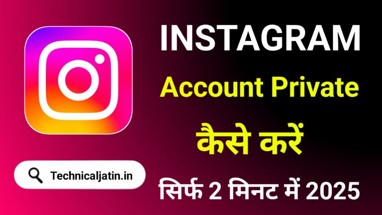 Instagram अकाउंट Private कैसे करें (जानिए 2 मिनट में)