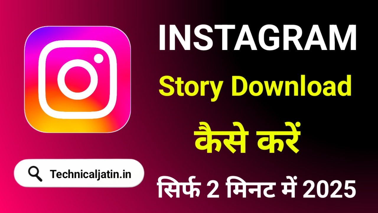 Instagram Story Kaise Download Kare 2024 - (इंस्टाग्राम स्टोरी डाउनलोड कैसे करें)