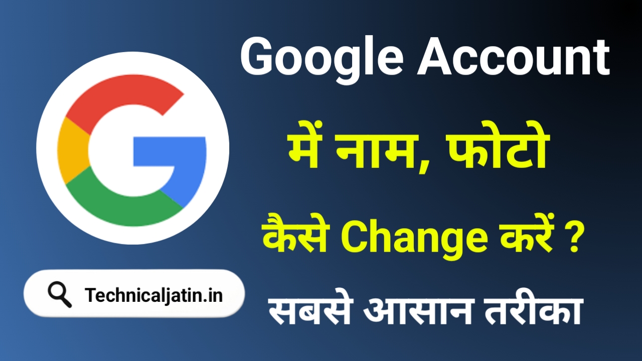 Google अकाउंट में नाम, फोटो Change कैसे करें 2025