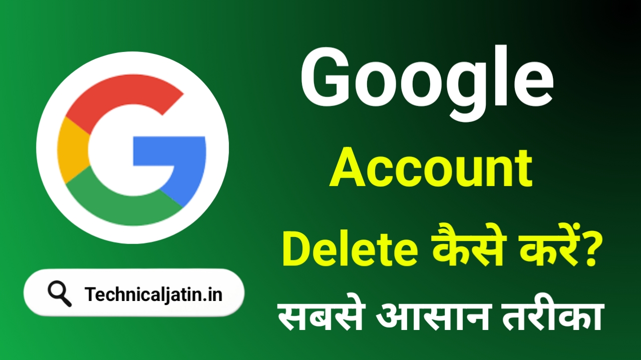 Google अकाउंट डिलीट कैसे करें (2 मिनट में)