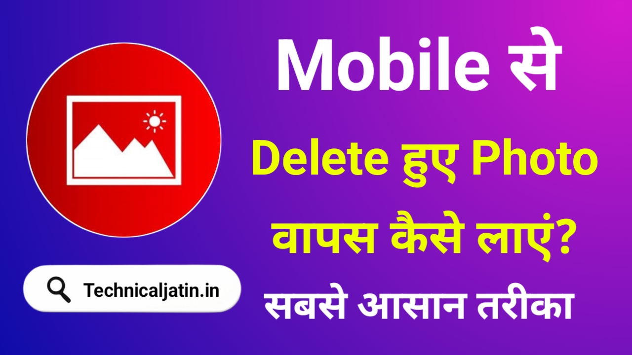 Mobile से डिलीट हुए Photo वापस कैसे लाएं (2 मिनट में)