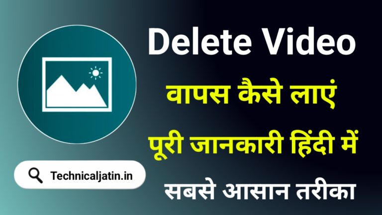 Delete Video Wapas Kaise Laye 2025 (डिलीट विडिओ वापस कैसे लाए)