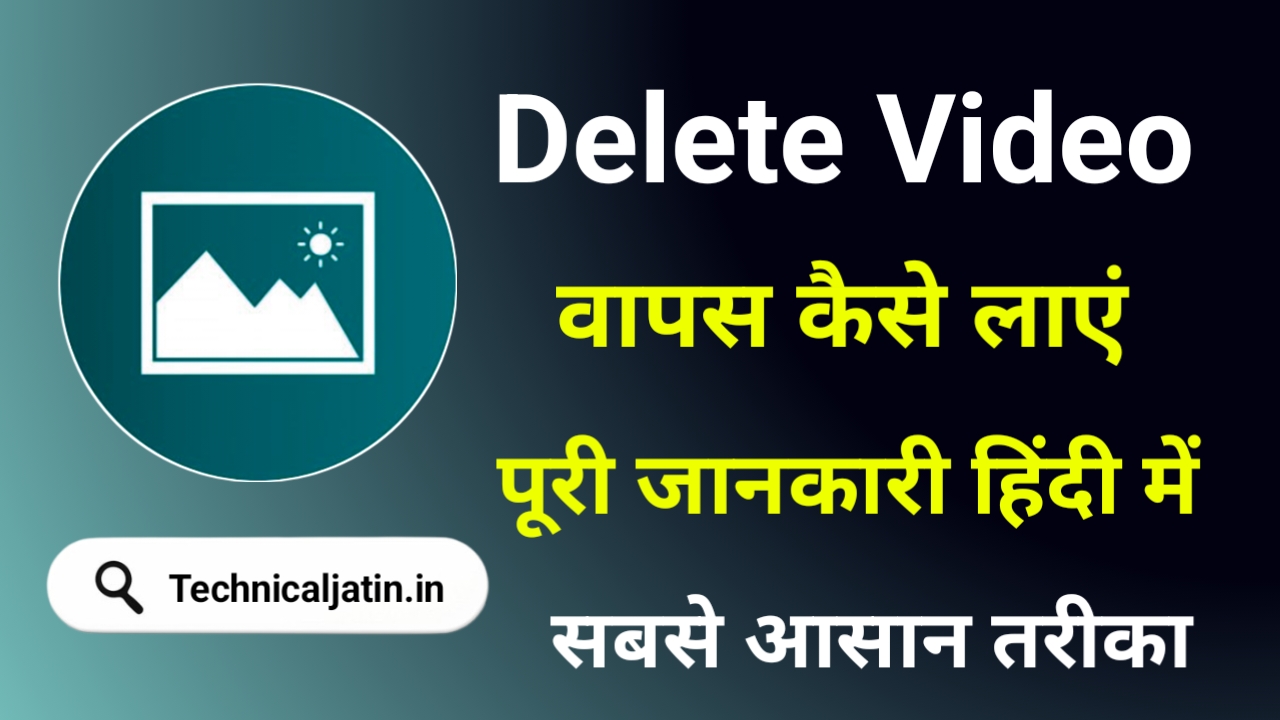 Delete Video Wapas Kaise Laye 2025 (डिलीट विडिओ वापस कैसे लाए)