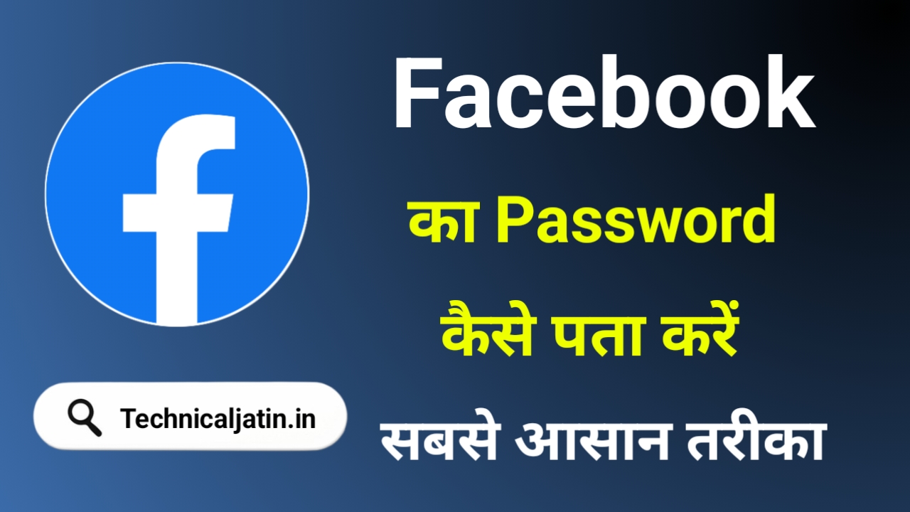 Facebook Ka Password Kaise Pata Kare (सिर्फ 2 मिनट में)