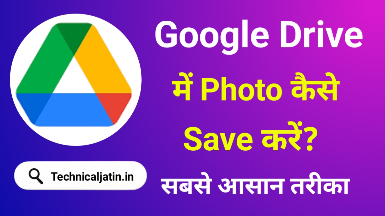 Google Drive Me Photo Kaise Save Kare 2025 - सबसे आसान तरीका